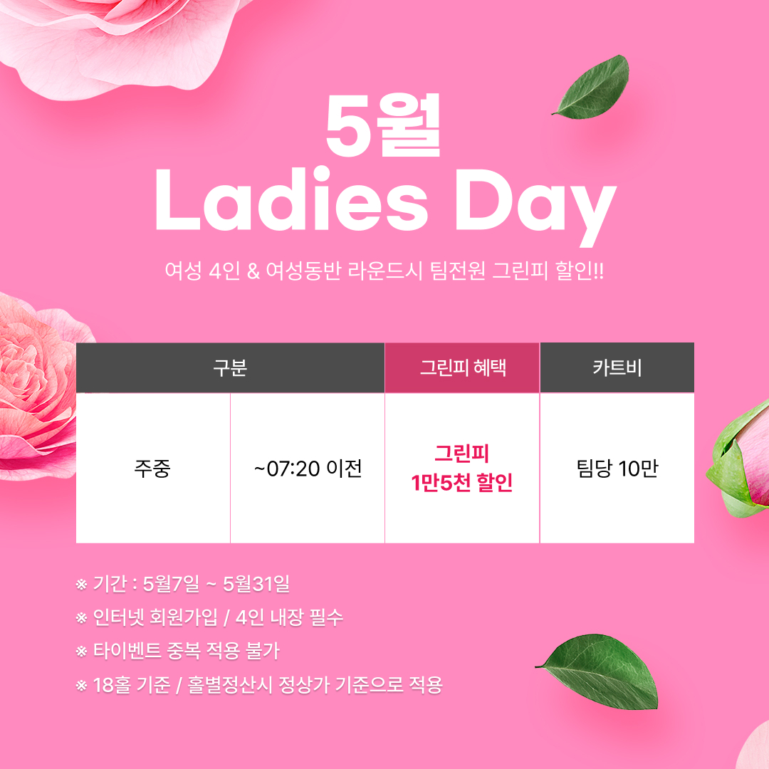 5월-레이디스데이