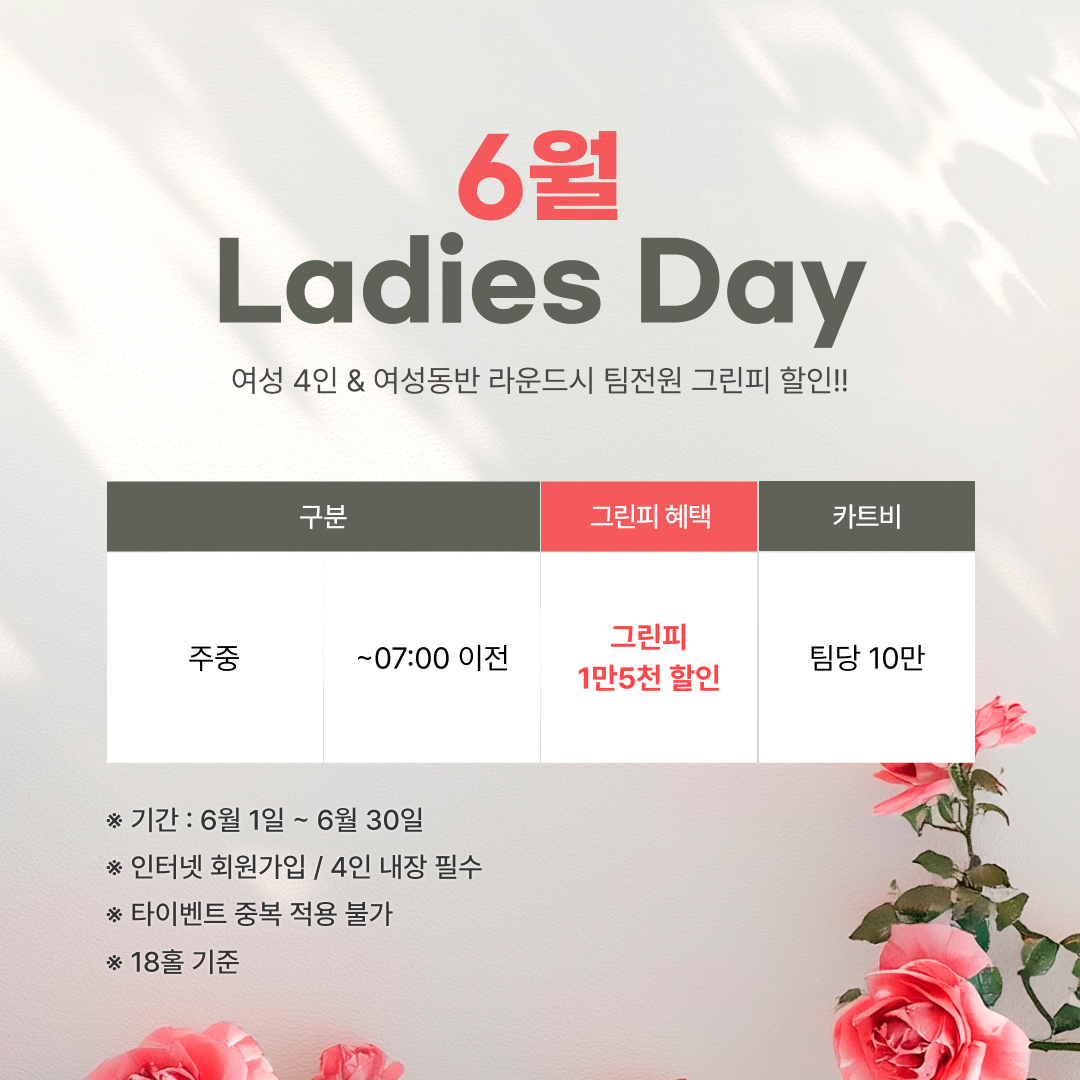 6월-레이디스데이